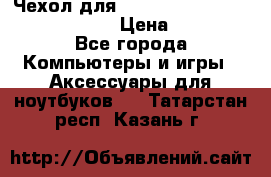 Чехол для MacBook Pro Retina 15“ (Clear) › Цена ­ 1 500 - Все города Компьютеры и игры » Аксессуары для ноутбуков   . Татарстан респ.,Казань г.